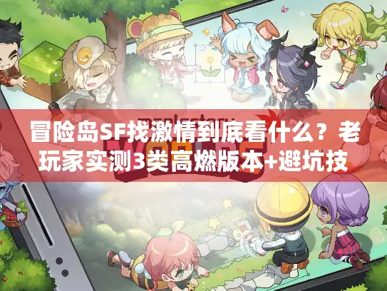 冒险岛SF找激情到底看什么?老玩家实测3类高燃版本+避坑技巧 冒险岛SF找激情到底看什么?老玩家实测3类高燃版本+避坑技巧