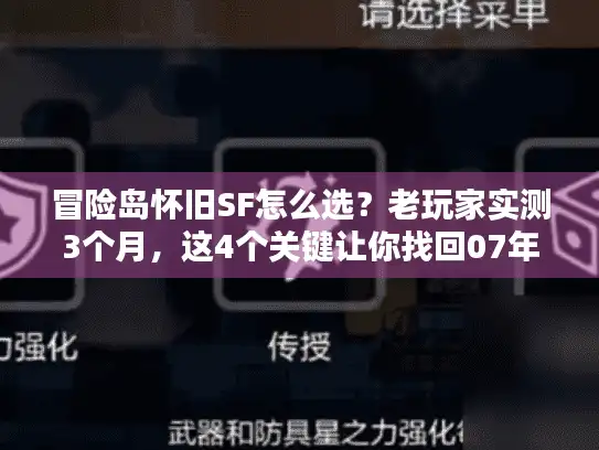 冒险岛怀旧SF怎么选?老玩家实测3个月,这4个关键让你找回07年的心跳 冒险岛怀旧SF怎么选?老玩家实测3个月,这4个关键让你找回07年的心跳