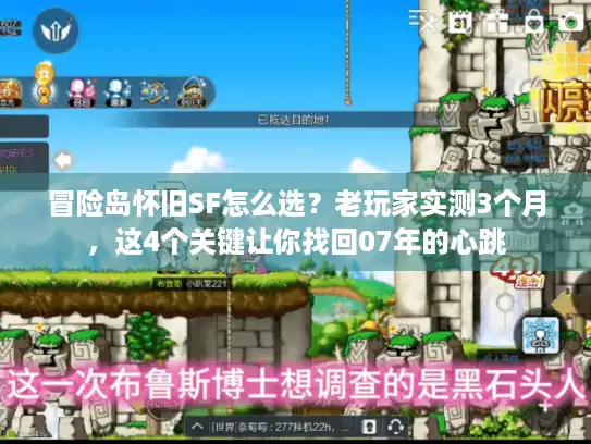 冒险岛怀旧SF怎么选?老玩家实测3个月,这4个关键让你找回07年的心跳 冒险岛怀旧SF怎么选?老玩家实测3个月,这4个关键让你找回07年的心跳