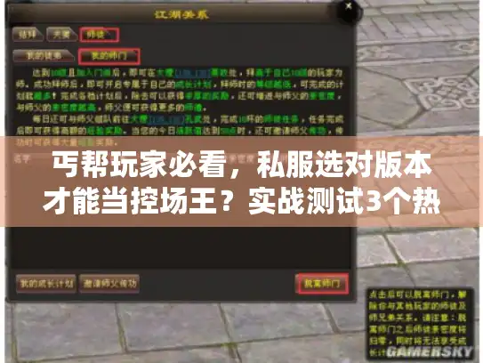 丐帮玩家必看，私服选对版本才能当控场王？实战测试3个热门服的输出真相