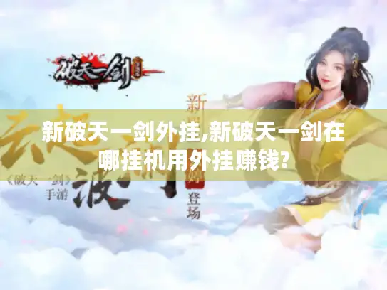 新破天一剑外挂,新破天一剑在哪挂机用外挂赚钱?