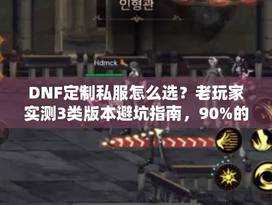 DNF定制私服怎么选？老玩家实测3类版本避坑指南，90%的人都错了