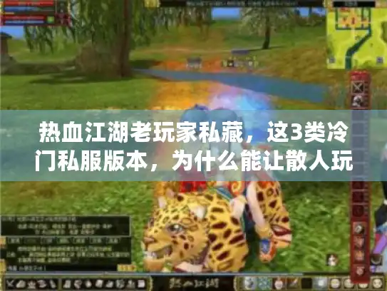 热血江湖老玩家私藏，这3类冷门私服版本，为什么能让散人玩到爽？