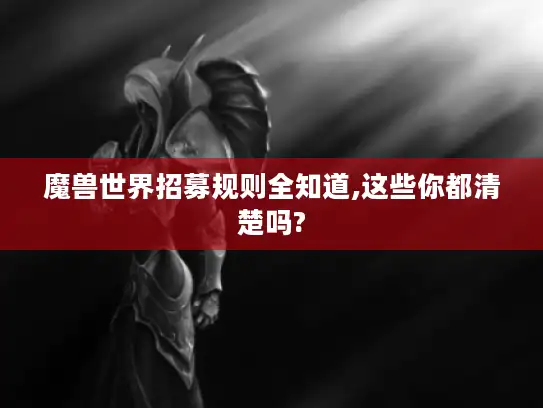 魔兽世界招募规则全知道,这些你都清楚吗?