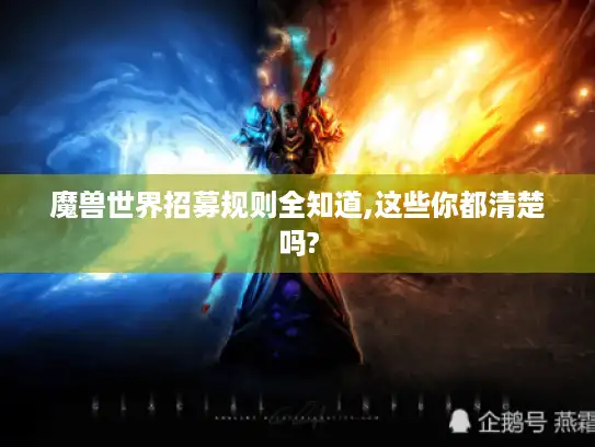 魔兽世界招募规则全知道,这些你都清楚吗?