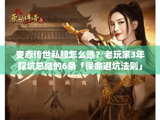 变态传世私服怎么选？老玩家3年踩坑总结的6条「保命避坑法则」