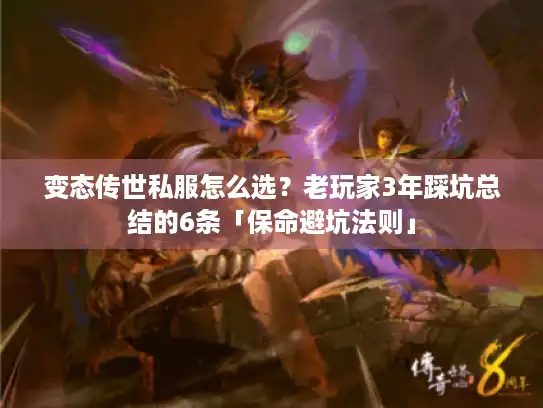 变态传世私服怎么选？老玩家3年踩坑总结的6条「保命避坑法则」