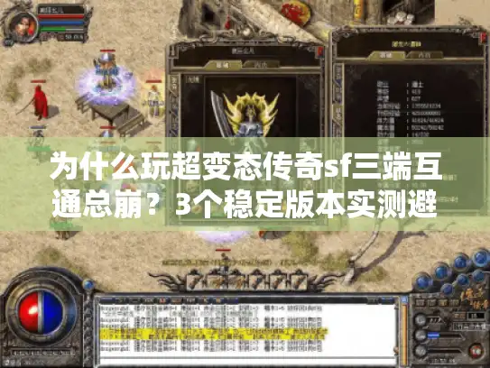 为什么玩超变态传奇sf三端互通总崩？3个稳定版本实测避坑