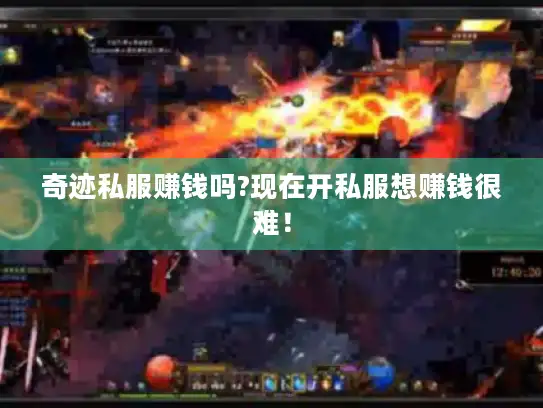 奇迹私服赚钱吗?现在开私服想赚钱很难！
