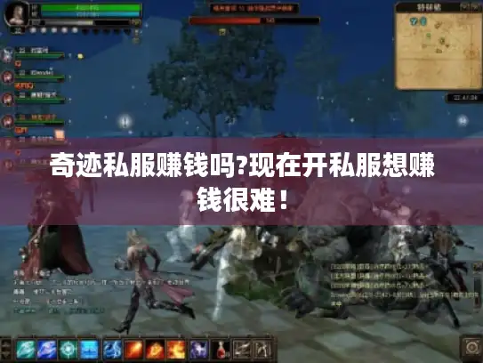 奇迹私服赚钱吗?现在开私服想赚钱很难！