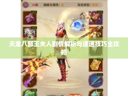 天龙八部王夫人剧情解析与速通技巧全攻略