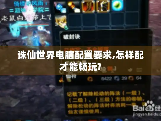 诛仙世界电脑配置要求,怎样配才能畅玩?