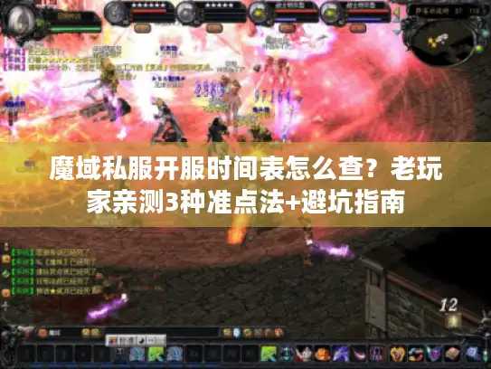 魔域私服开服时间表怎么查？老玩家亲测3种准点法+避坑指南