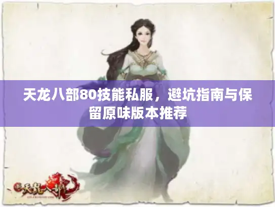 天龙八部80技能私服,避坑指南与保留原味版本推荐 天龙八部80技能私服,避坑指南与保留原味版本推荐