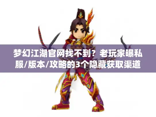 梦幻江湖官网找不到？老玩家曝私服/版本/攻略的3个隐藏获取渠道