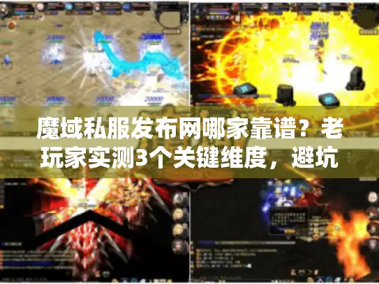 魔域私服发布网哪家靠谱？老玩家实测3个关键维度，避坑必看