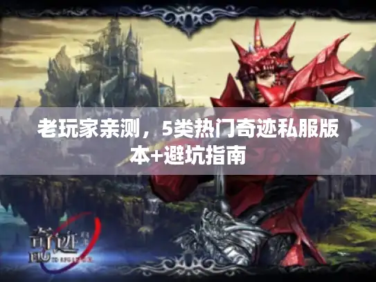 老玩家亲测，5类热门奇迹私服版本+避坑指南