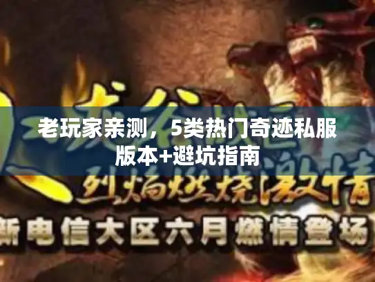 老玩家亲测，5类热门奇迹私服版本+避坑指南