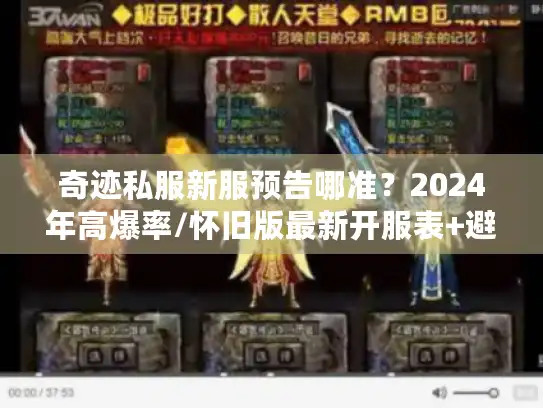 奇迹私服新服预告哪准？2024年高爆率/怀旧版最新开服表+避坑指南