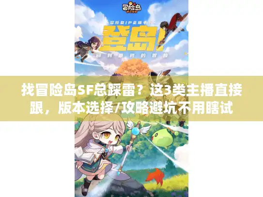 找冒险岛SF总踩雷？这3类主播直接跟，版本选择/攻略避坑不用瞎试