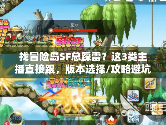 找冒险岛SF总踩雷？这3类主播直接跟，版本选择/攻略避坑不用瞎试