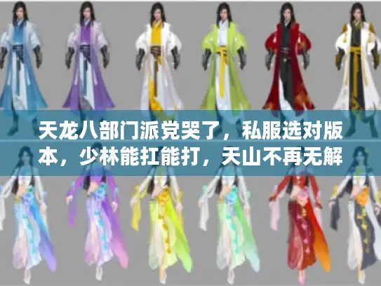 天龙八部门派党哭了,私服选对版本,少林能扛能打,天山不再无解? 天龙八部门派党哭了,私服选对版本,少林能扛能打,天山不再无解?