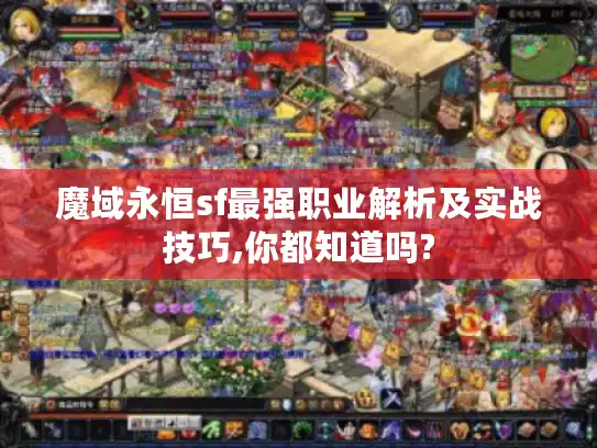 魔域永恒sf最强职业解析及实战技巧,你都知道吗? 魔域永恒sf最强职业解析及实战技巧,你都知道吗?