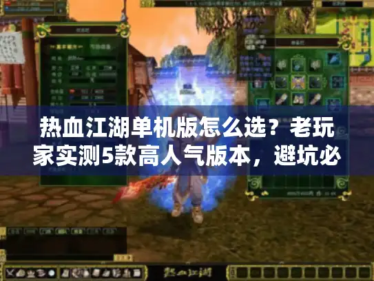 热血江湖单机版怎么选?老玩家实测5款高人气版本,避坑必看! 热血江湖单机版怎么选?老玩家实测5款高人气版本,避坑必看!