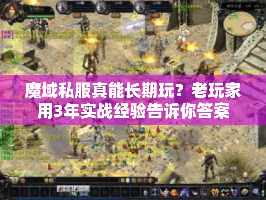 魔域私服真能长期玩?老玩家用3年实战经验告诉你答案 魔域私服真能长期玩?老玩家用3年实战经验告诉你答案