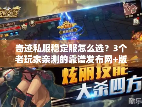 奇迹私服稳定服怎么选？3个老玩家亲测的靠谱发布网+版本避坑清单