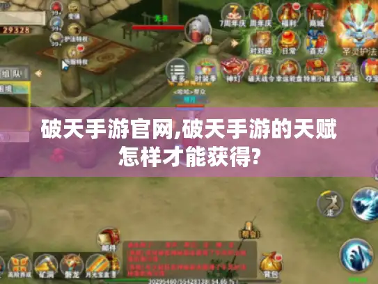破天手游官网,破天手游的天赋怎样才能获得?