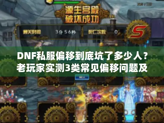 DNF私服偏移到底坑了多少人?老玩家实测3类常见偏移问题及解决攻略 DNF私服偏移到底坑了多少人?老玩家实测3类常见偏移问题及解决攻略