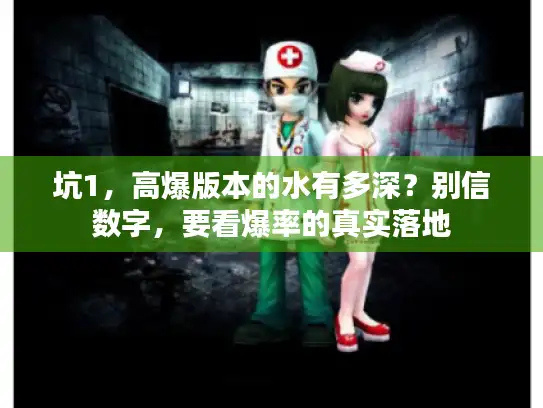 坑1，高爆版本的水有多深？别信数字，要看爆率的真实落地