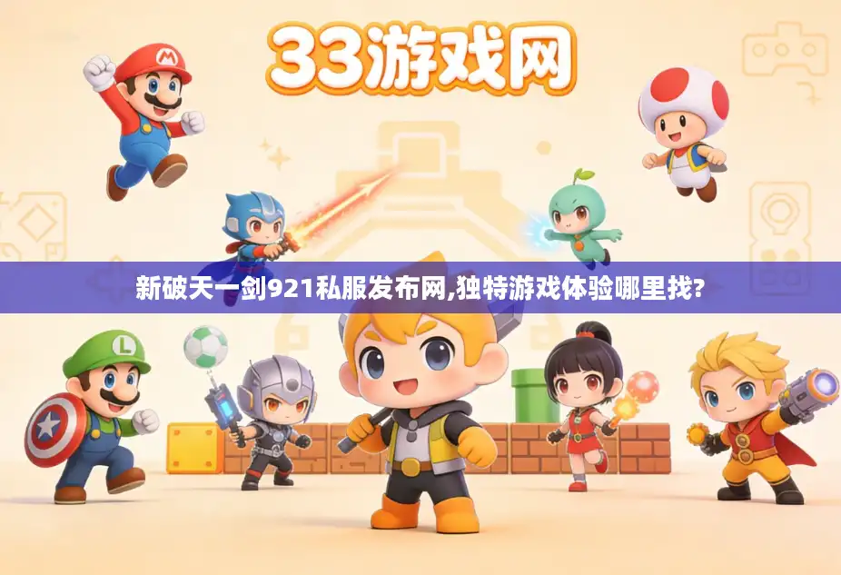新破天一剑921私服发布网,独特游戏体验哪里找?