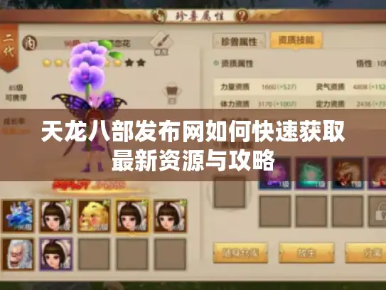 天龙八部发布网如何快速获取最新资源与攻略