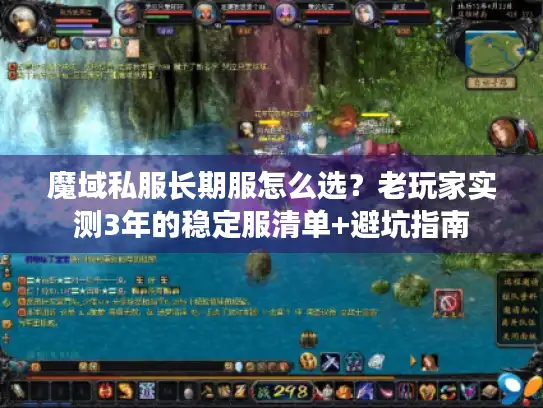 魔域私服长期服怎么选？老玩家实测3年的稳定服清单+避坑指南