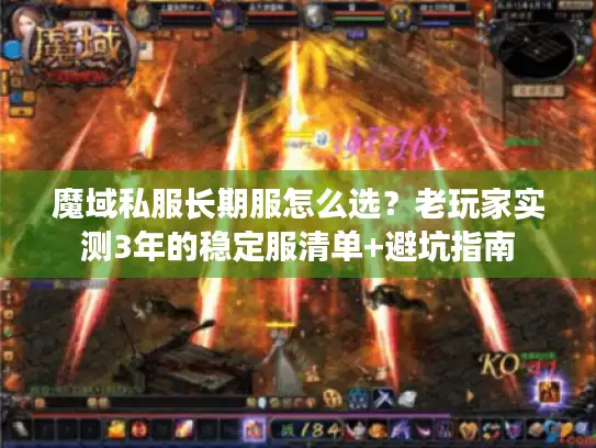 魔域私服长期服怎么选？老玩家实测3年的稳定服清单+避坑指南