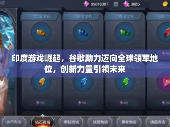 印度游戏崛起，谷歌助力迈向全球领军地位，创新力量引领未来