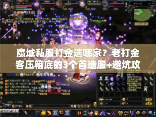 魔域私服打金选哪家?老打金客压箱底的3个首选服+避坑攻略 魔域私服打金选哪家?老打金客压箱底的3个首选服+避坑攻略