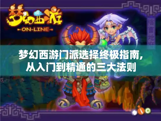 梦幻西游门派选择终极指南,从入门到精通的三大法则 梦幻西游门派选择终极指南,从入门到精通的三大法则