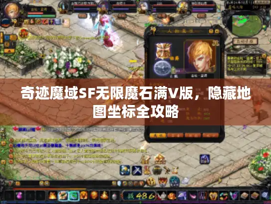 奇迹魔域SF无限魔石满V版，隐藏地图坐标全攻略