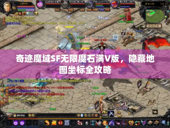 奇迹魔域SF无限魔石满V版，隐藏地图坐标全攻略