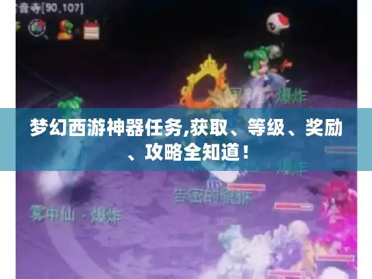 梦幻西游神器任务,获取、等级、奖励、攻略全知道！