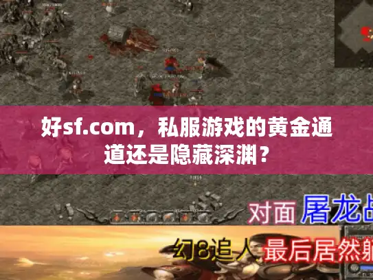 好sf.com,私服游戏的黄金通道还是隐藏深渊? 好sf.com,私服游戏的黄金通道还是隐藏深渊?