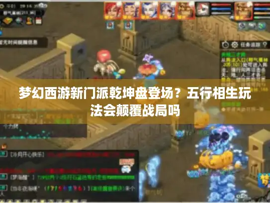 梦幻西游新门派乾坤盘登场？五行相生玩法会颠覆战局吗