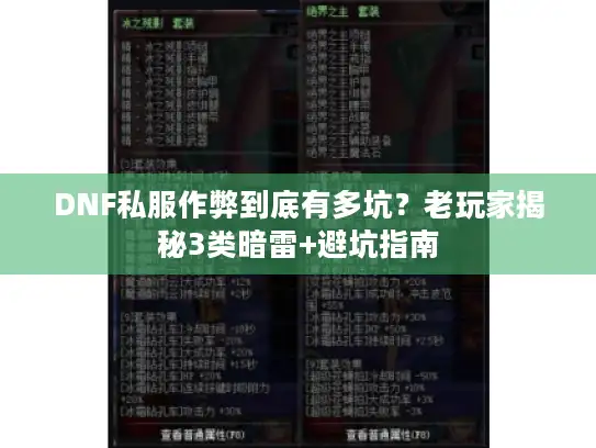 DNF私服作弊到底有多坑？老玩家揭秘3类暗雷+避坑指南