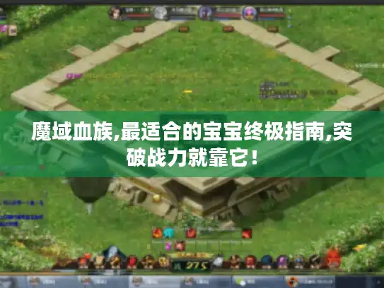 魔域血族,最适合的宝宝终极指南,突破战力就靠它！