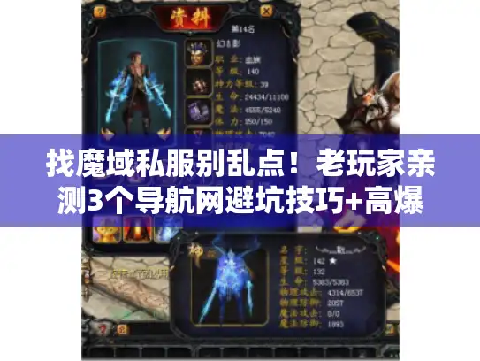 找魔域私服别乱点!老玩家亲测3个导航网避坑技巧+高爆版本推荐 找魔域私服别乱点!老玩家亲测3个导航网避坑技巧+高爆版本推荐