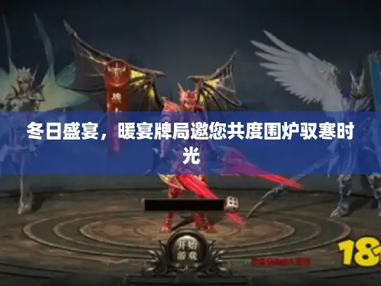 冬日盛宴，暖宴牌局邀您共度围炉驭寒时光