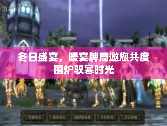 冬日盛宴，暖宴牌局邀您共度围炉驭寒时光